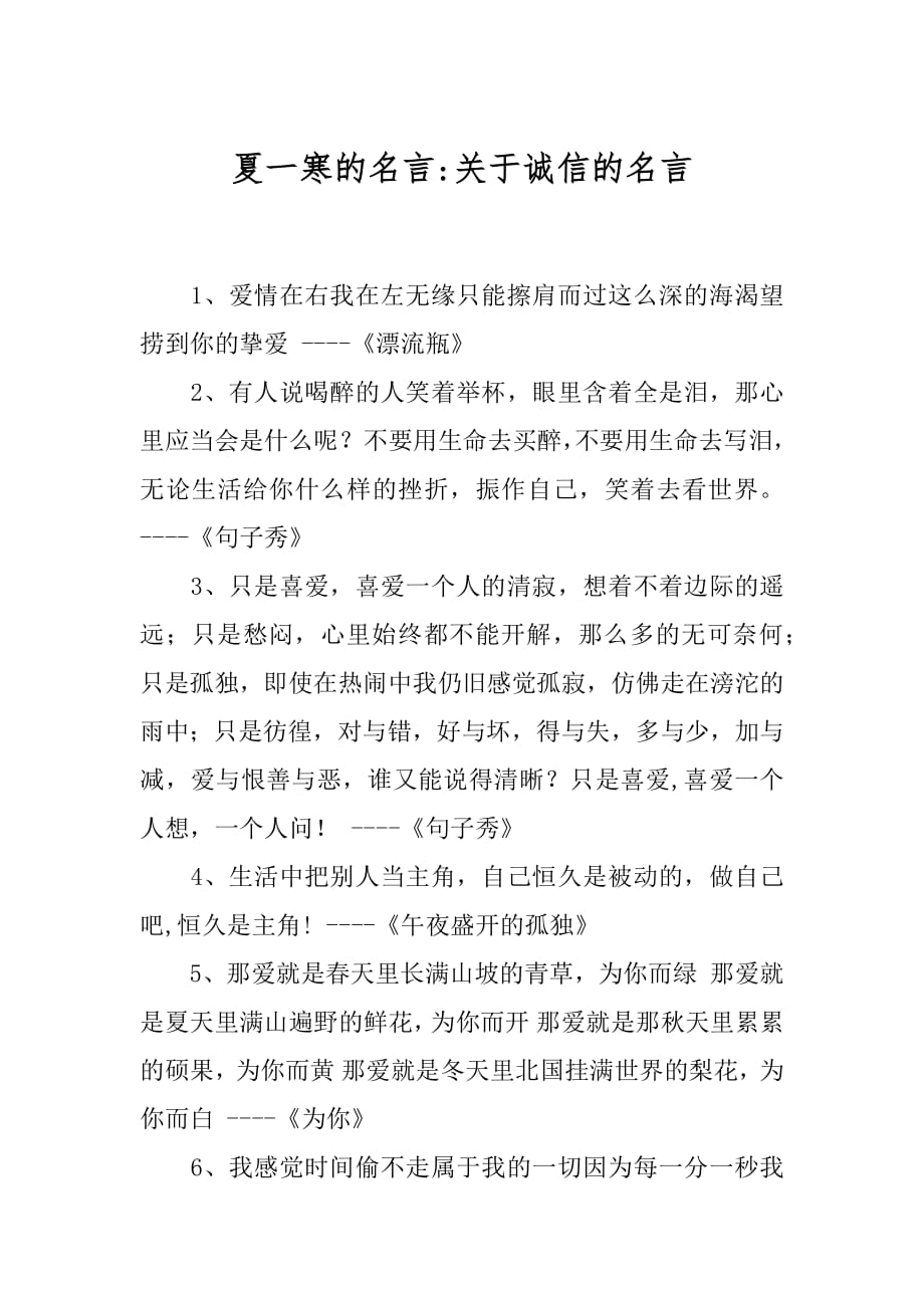 夏一寒的名言-关于诚信的名言.docx_第1页