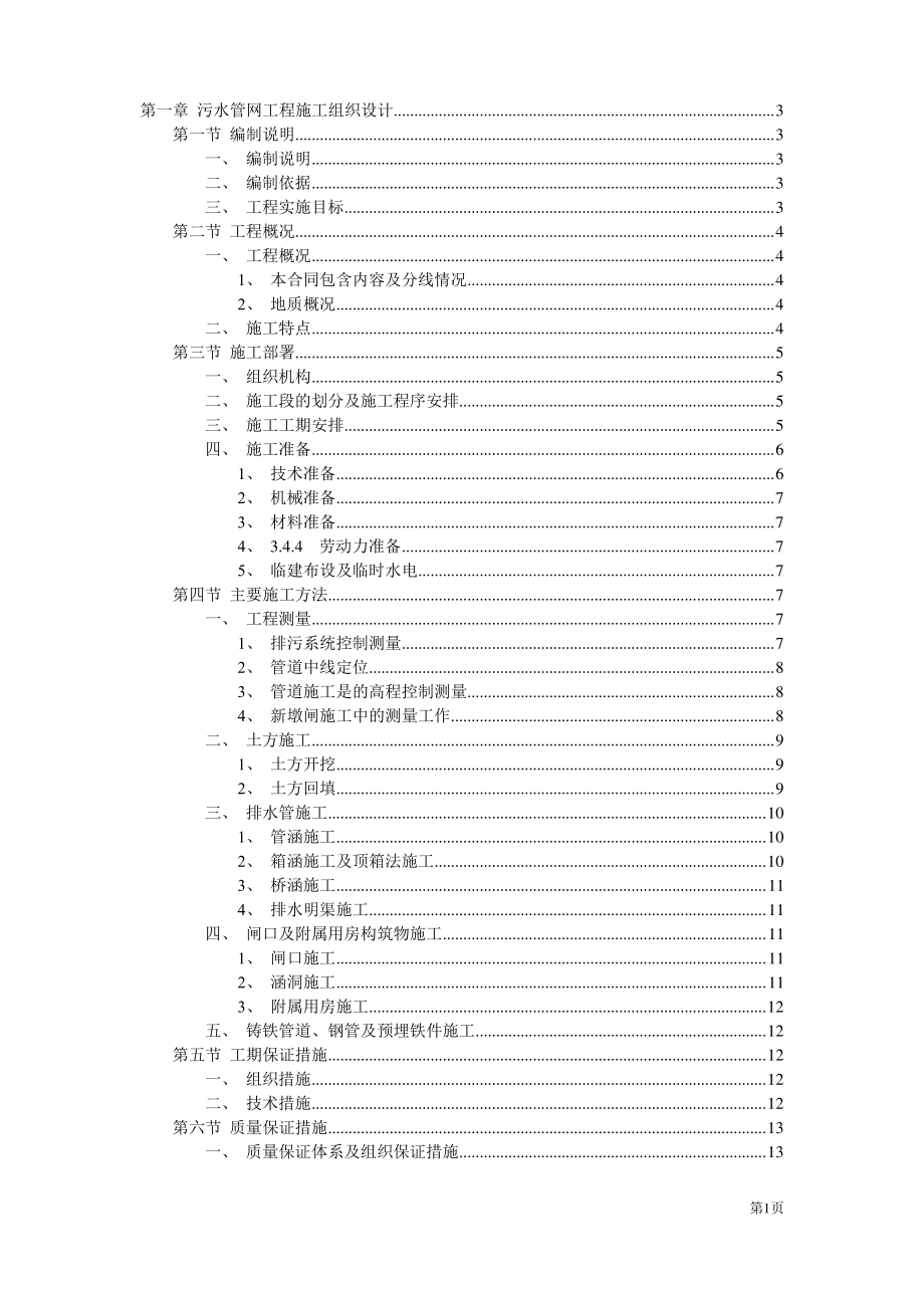 污水管网施工方案.pdf_第1页