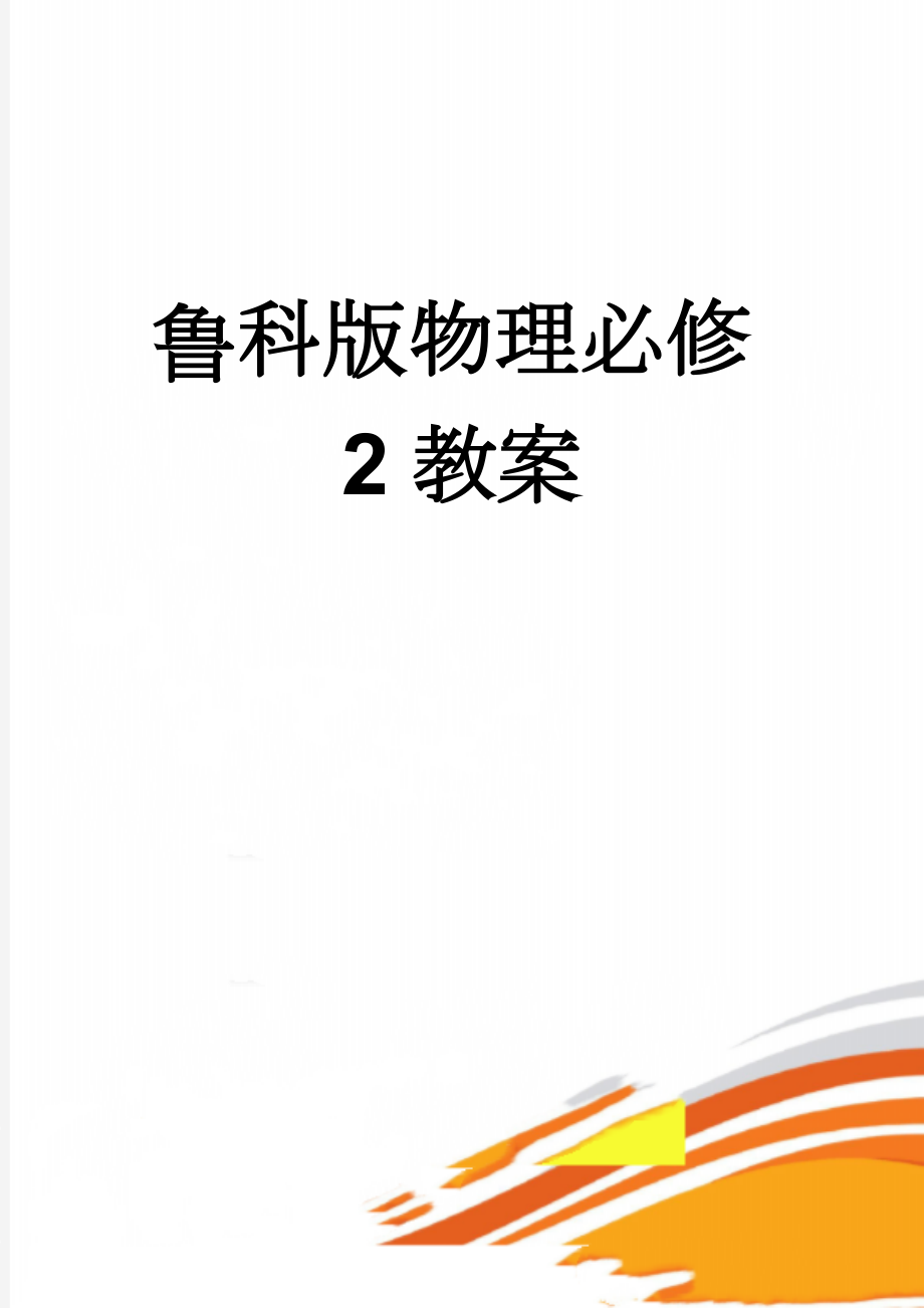 鲁科版物理必修2教案(62页).doc_第1页