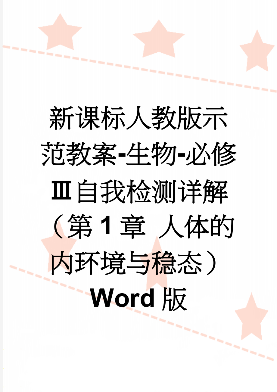 新课标人教版示范教案-生物-必修Ⅲ自我检测详解（第1章 人体的内环境与稳态） Word版(3页).doc_第1页