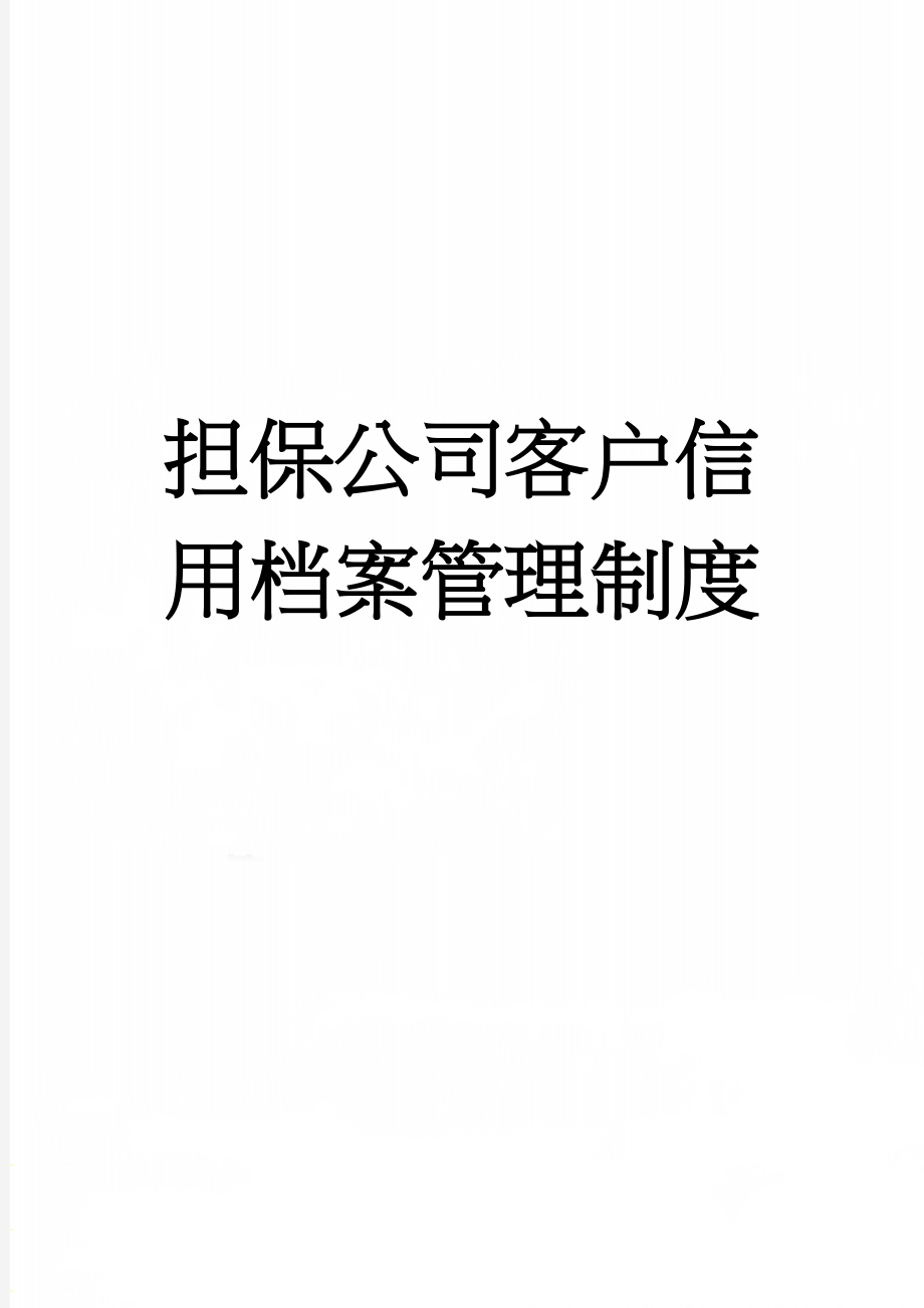 担保公司客户信用档案管理制度(3页).doc_第1页