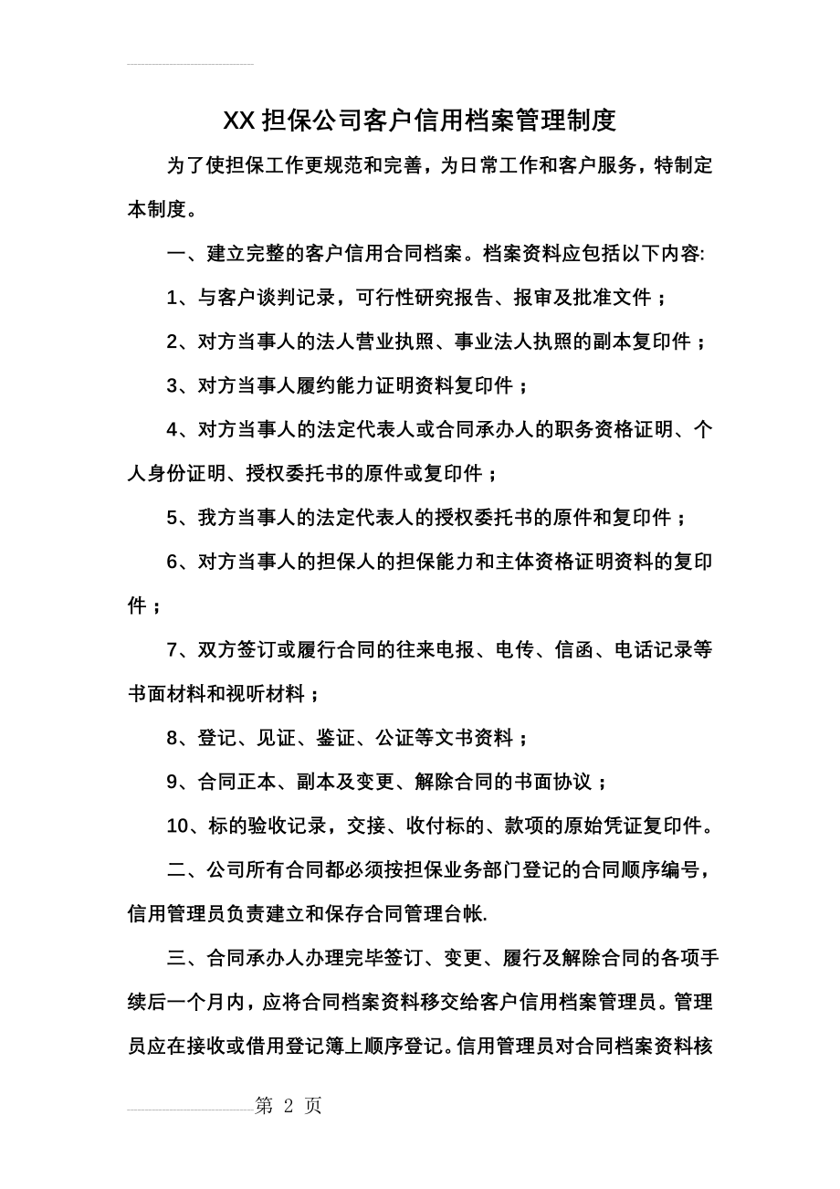 担保公司客户信用档案管理制度(3页).doc_第2页