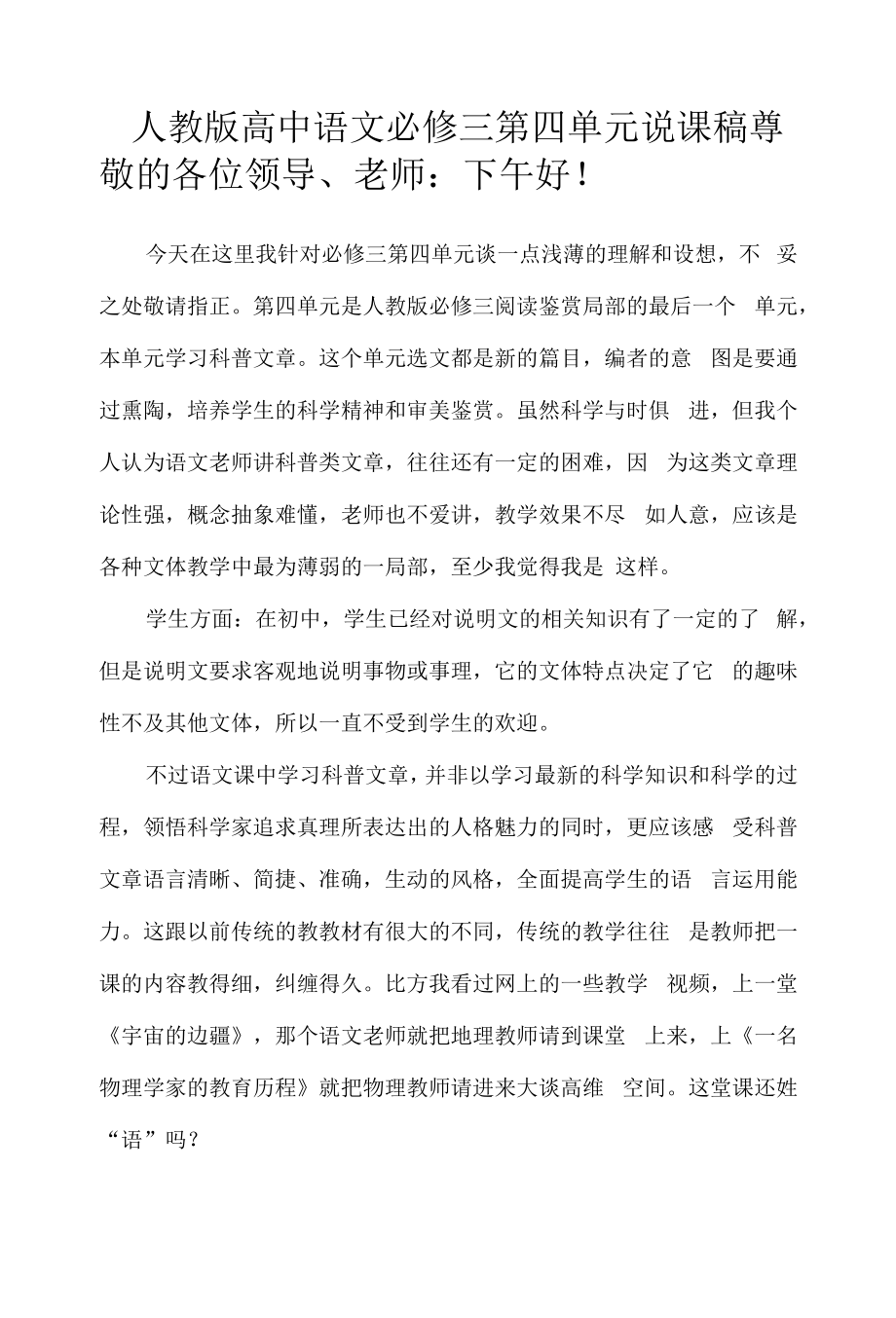 2021-2022学年人教版高中语文必修三第四单元说课稿.docx_第1页