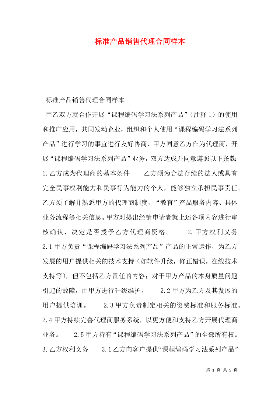 标准产品销售代理合同样本.doc_第1页