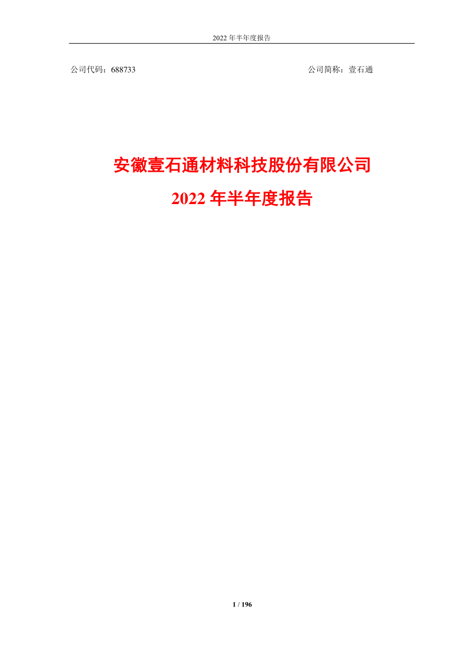 壹石通：壹石通2022年半年度报告（更新后）.PDF_第1页