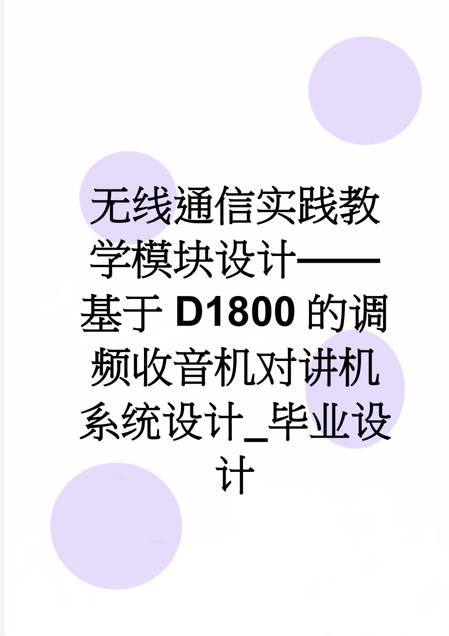 无线通信实践教学模块设计——基于D1800的调频收音机对讲机系统设计_毕业设计(21页).doc_第1页