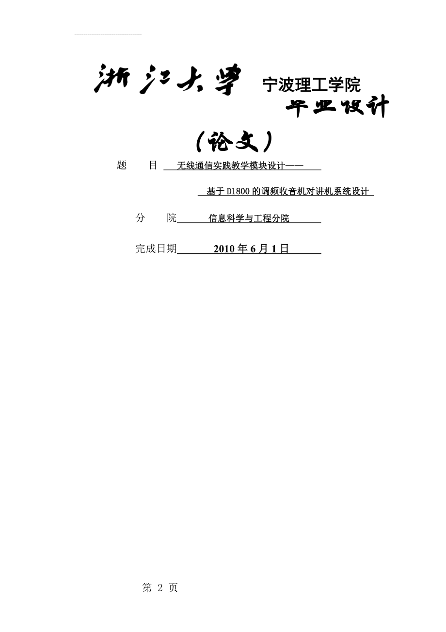 无线通信实践教学模块设计——基于D1800的调频收音机对讲机系统设计_毕业设计(21页).doc_第2页