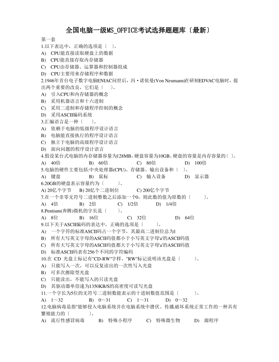 计算机一级MS-OFFICE选择题题库440套含答案.pdf_第1页