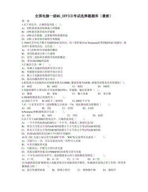 计算机一级MS-OFFICE选择题题库440套含答案.pdf