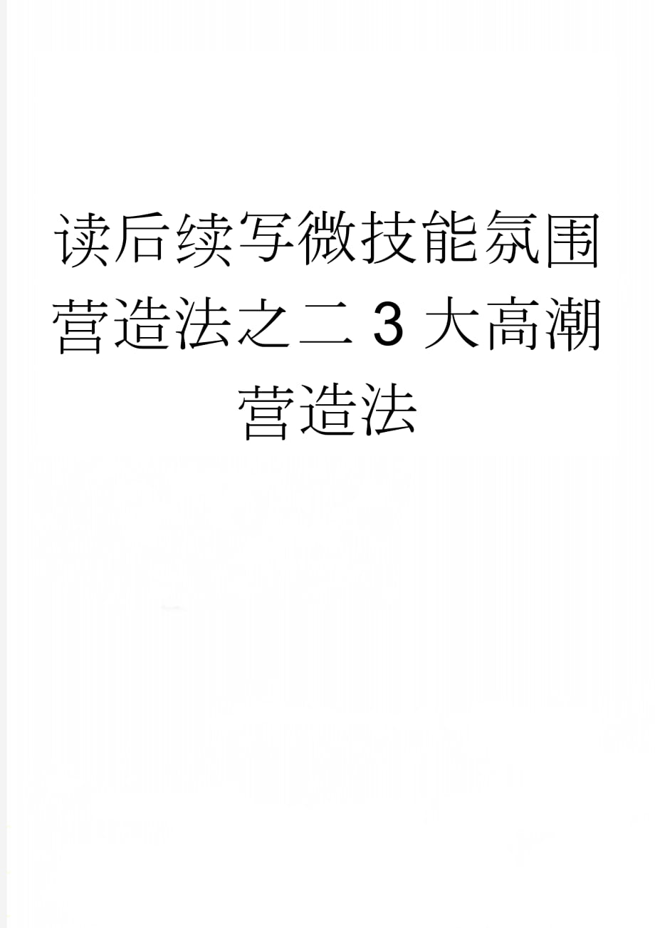 读后续写微技能氛围营造法之二3大高潮营造法(6页).doc_第1页