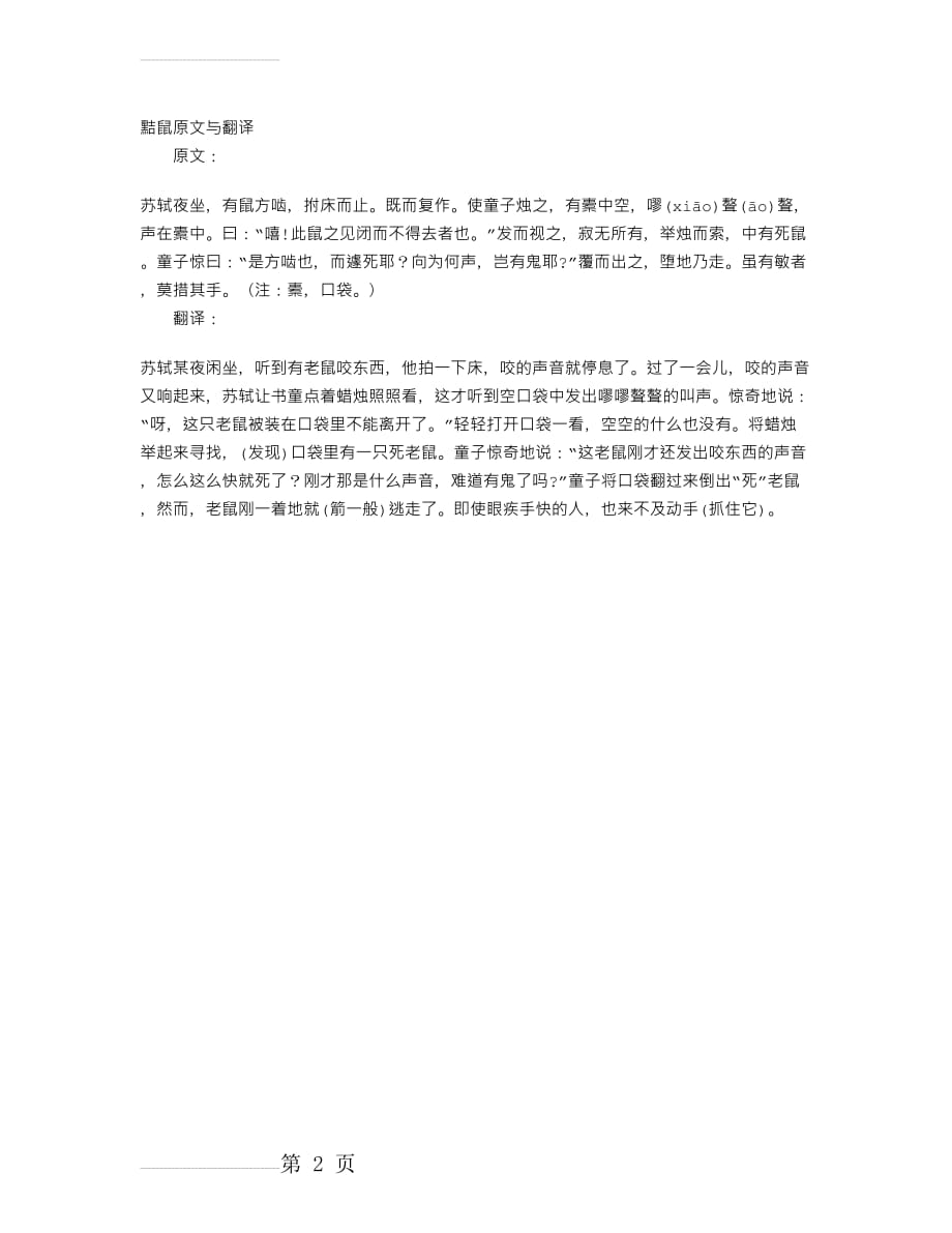 黠鼠原文与翻译(2页).doc_第2页