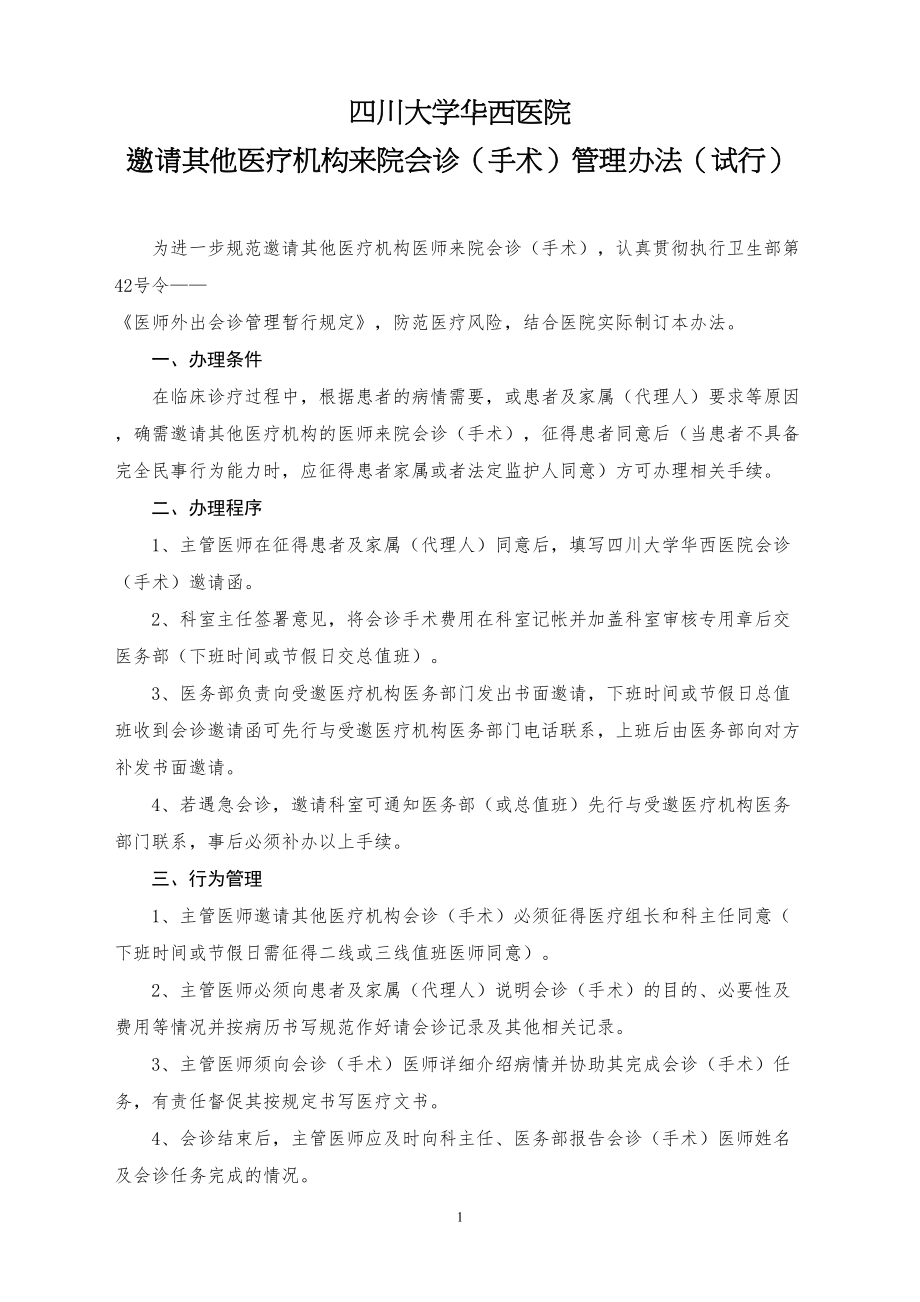 医学专题一手术---四川大学华西医院.docx_第1页