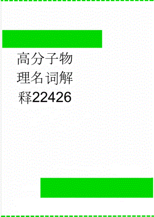 高分子物理名词解释22426(8页).doc