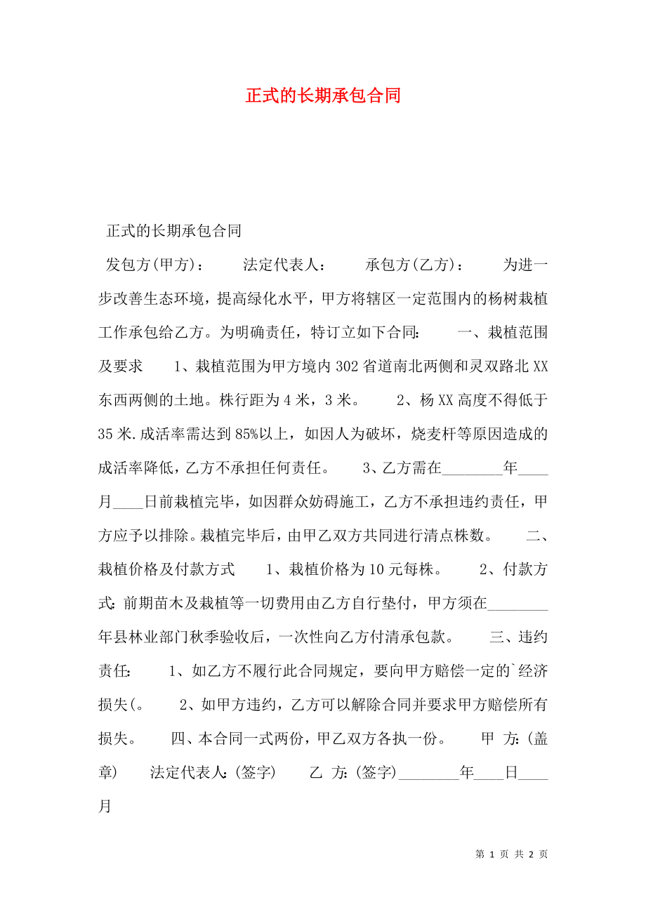 正式的长期承包合同.doc_第1页