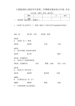 人教版2021--2022学年度第二学期五年级音乐下册期末测试卷及答案.docx