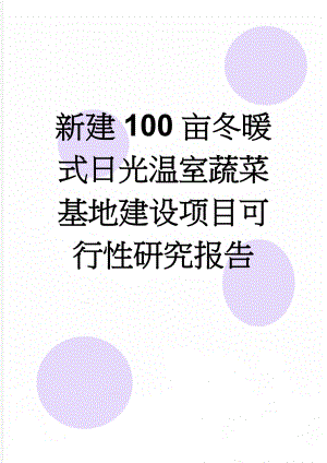 新建100亩冬暖式日光温室蔬菜基地建设项目可行性研究报告(66页).doc