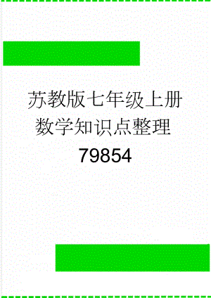 苏教版七年级上册数学知识点整理79854(17页).doc