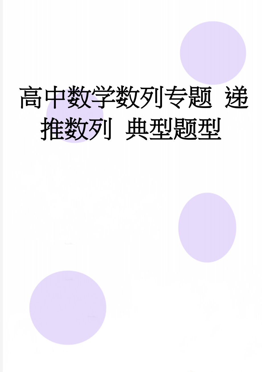 高中数学数列专题 递推数列 典型题型(13页).doc_第1页