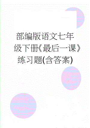 部编版语文七年级下册《最后一课》练习题(含答案)(5页).doc