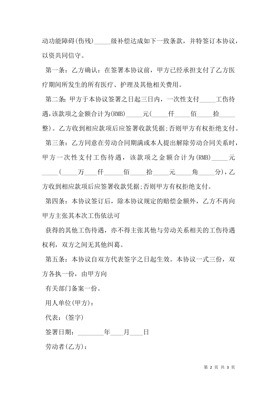 最新工伤事故伤残补偿协议书.doc_第2页