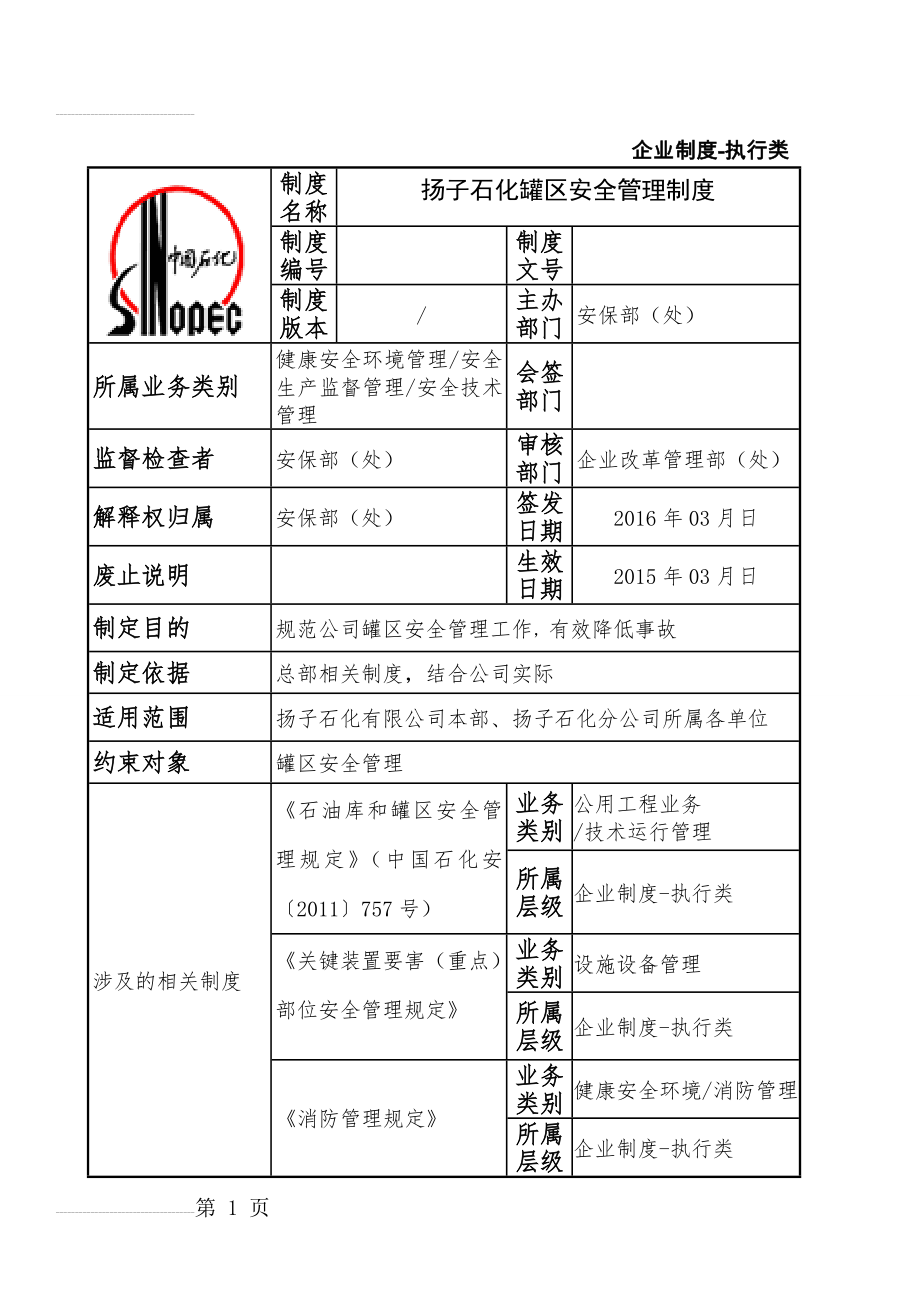 罐区安全管理制度(28页).doc_第2页