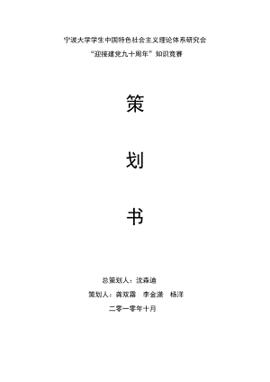 某大学“迎接建党90周年”知识竞赛策划.docx