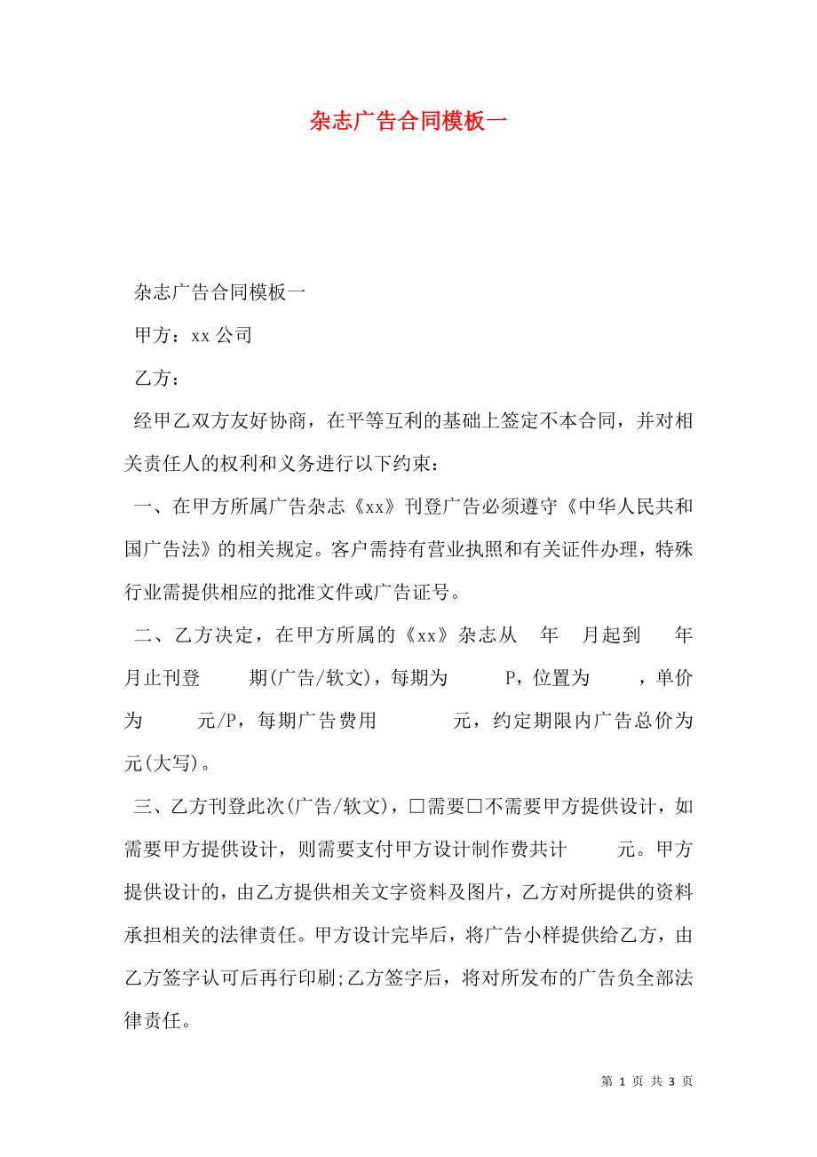 杂志广告合同模板一.doc_第1页