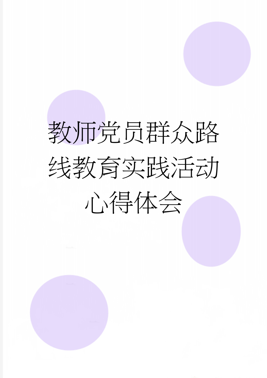 教师党员群众路线教育实践活动心得体会(4页).doc_第1页