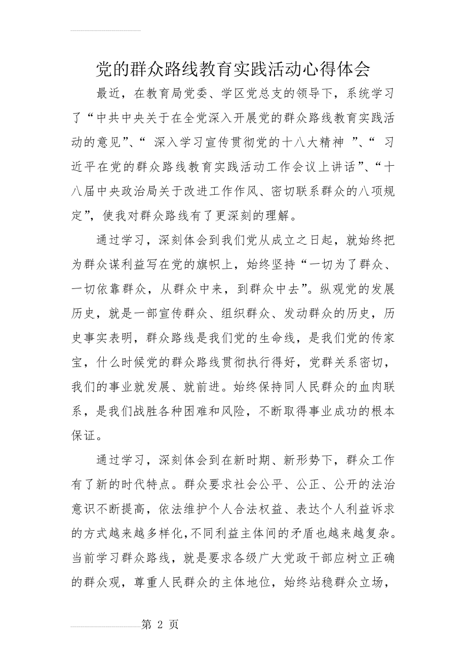 教师党员群众路线教育实践活动心得体会(4页).doc_第2页