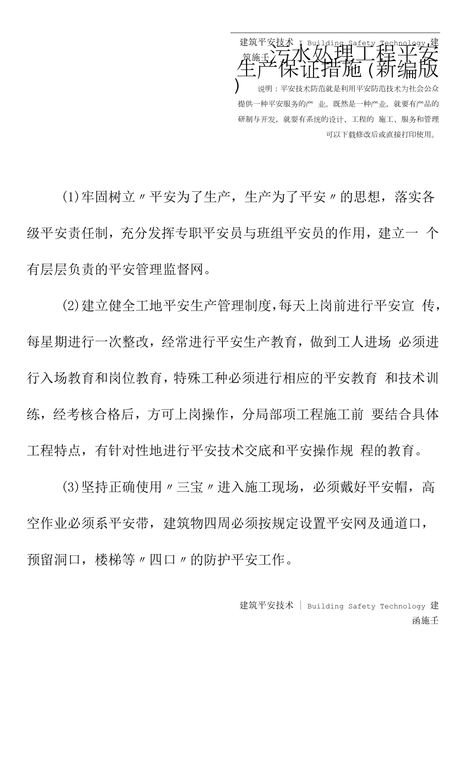 污水处理工程安全生产保证措施(新编版).docx_第2页