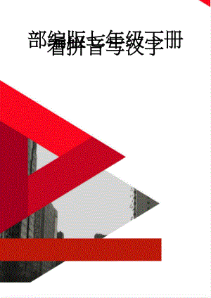 部编版七年级下册看拼音写汉字(9页).doc