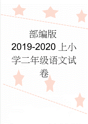 部编版2019-2020上小学二年级语文试卷(10页).doc