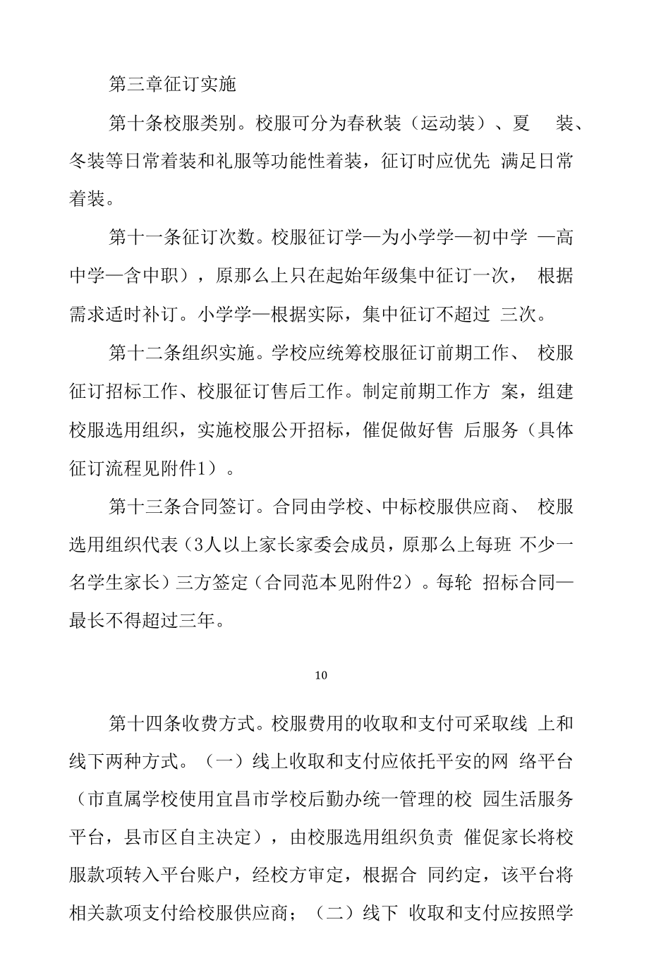 学校中小学生校服选用管理办法5篇.docx_第2页