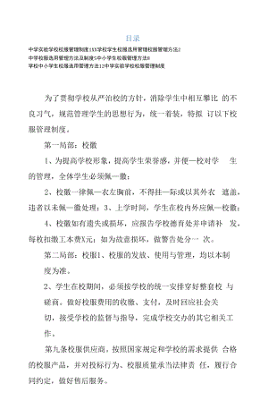 学校中小学生校服选用管理办法5篇.docx