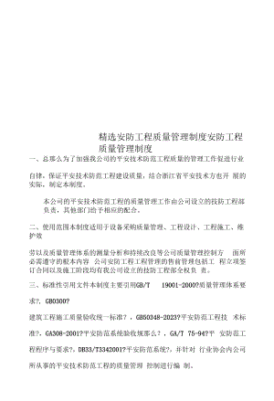 精选安防工程质量管理制度.docx