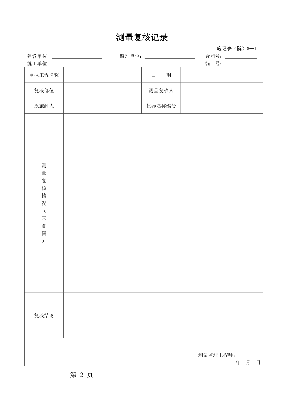 隧道表格施工记录表通用表(33页).doc_第2页