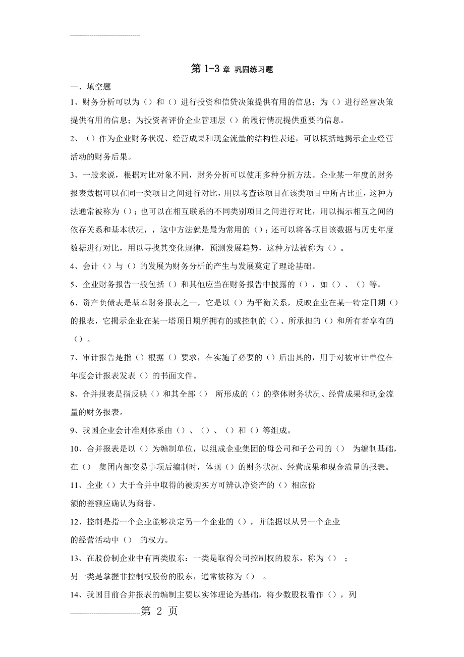 财务分析第1--6章练习题(19页).doc_第2页