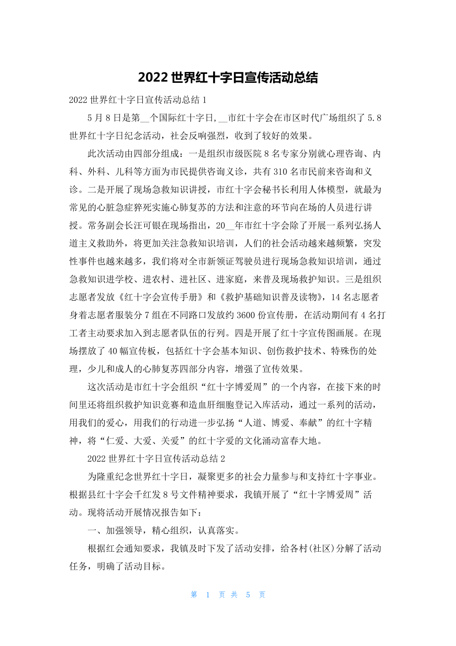 2022世界红十字日宣传活动总结.docx_第1页