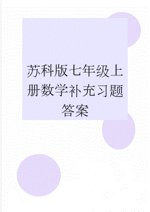 苏科版七年级上册数学补充习题答案(2页).doc