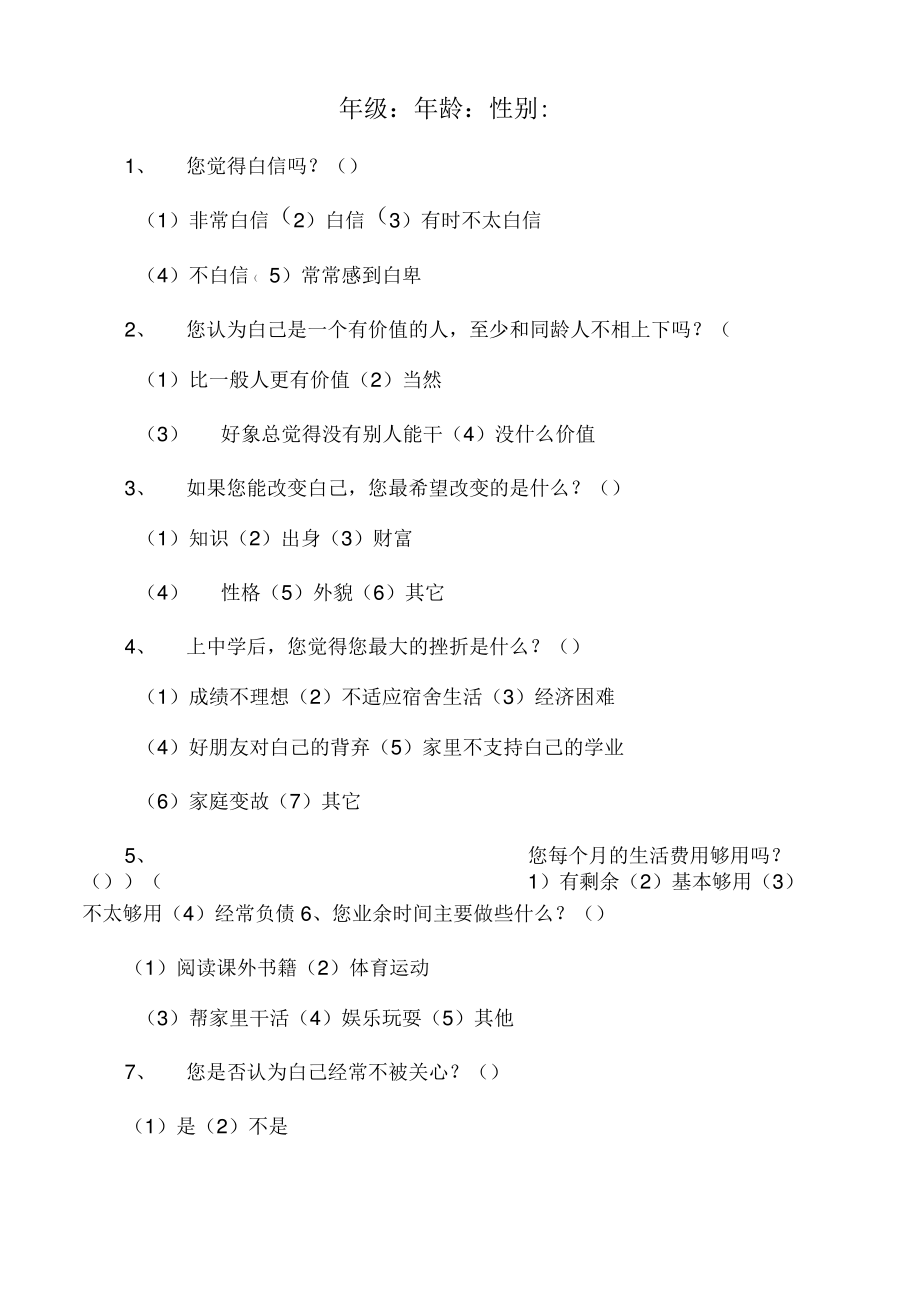 中学生心理调查问卷.pdf_第1页