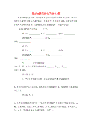 最新出国劳务合同范本3篇.doc