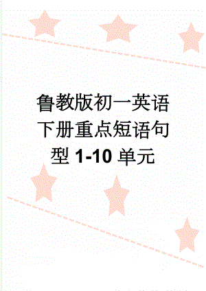 鲁教版初一英语下册重点短语句型1-10单元(10页).doc