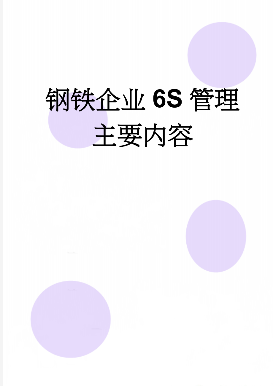 钢铁企业6S管理主要内容(6页).doc_第1页