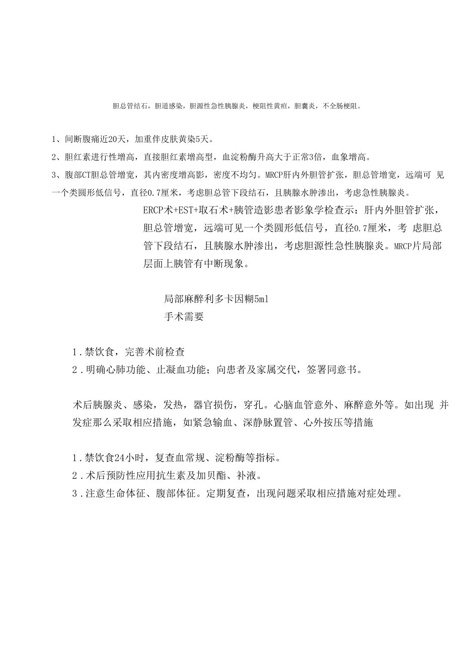 ERCP+EST+取石+胰管造影术前讨论.docx_第1页