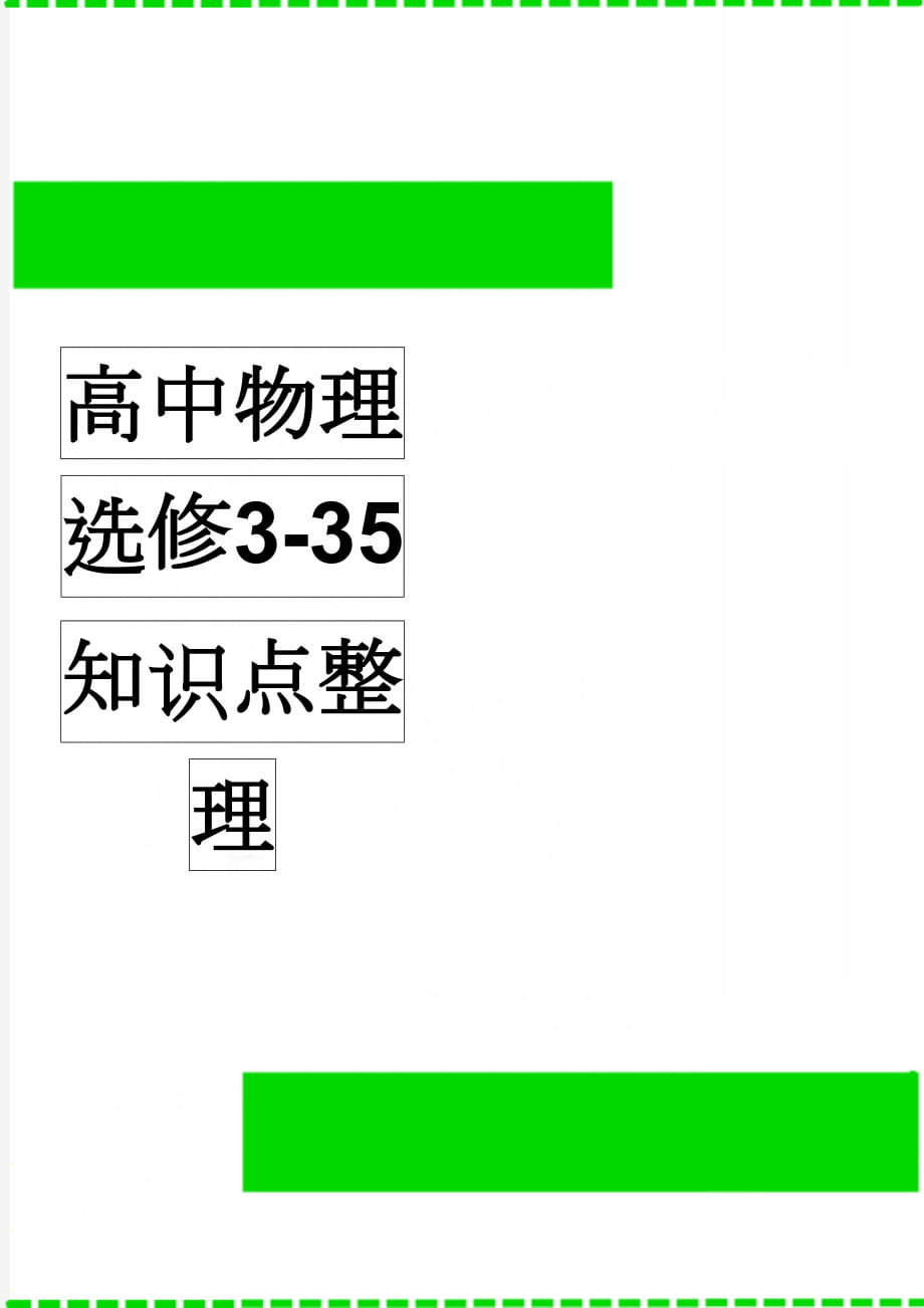 高中物理选修3-35知识点整理(6页).doc_第1页