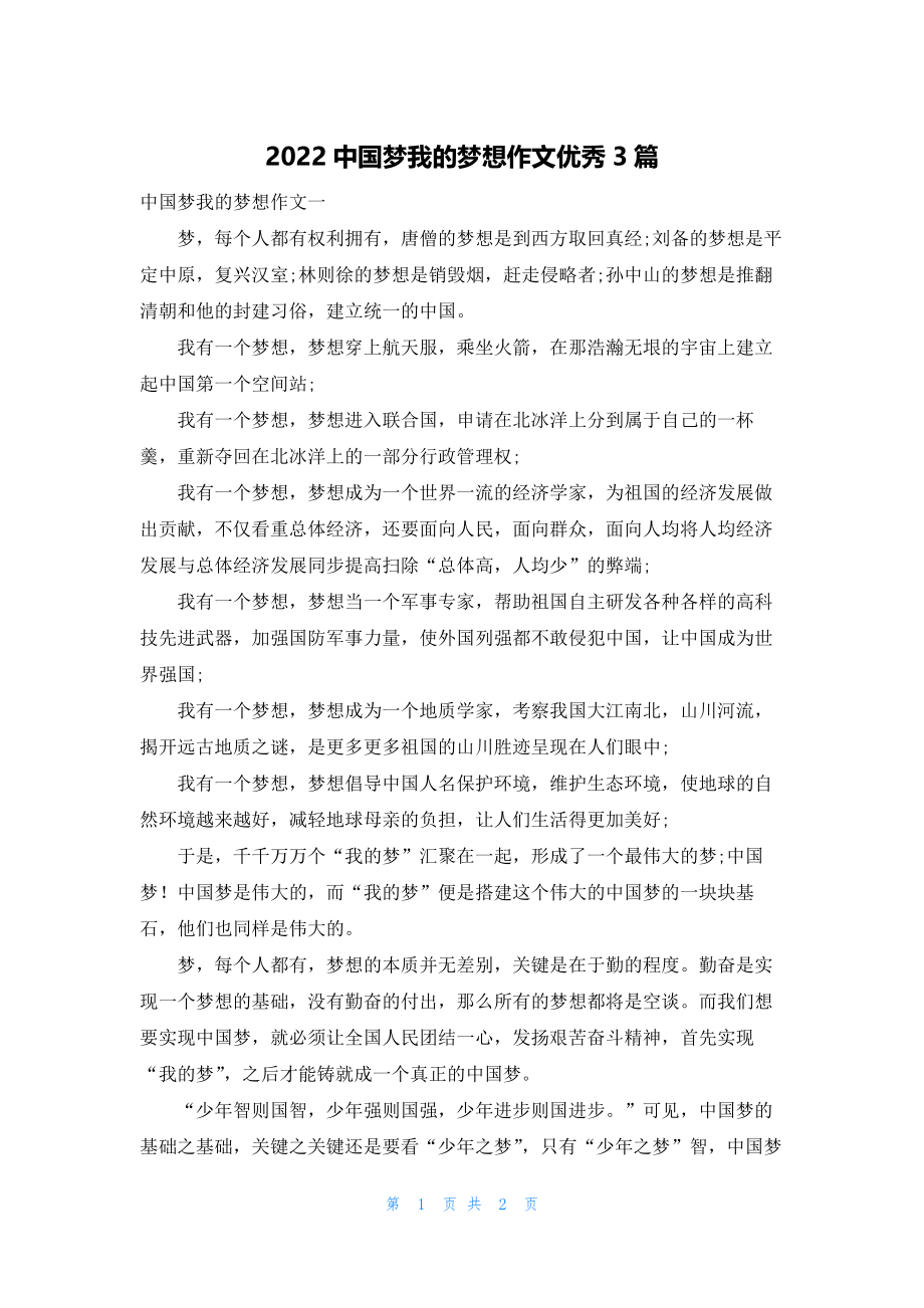 2022中国梦我的梦想作文优秀3篇.docx_第1页