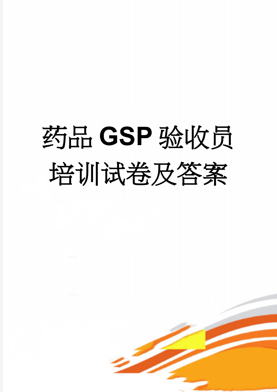 药品GSP验收员培训试卷及答案(4页).doc_第1页