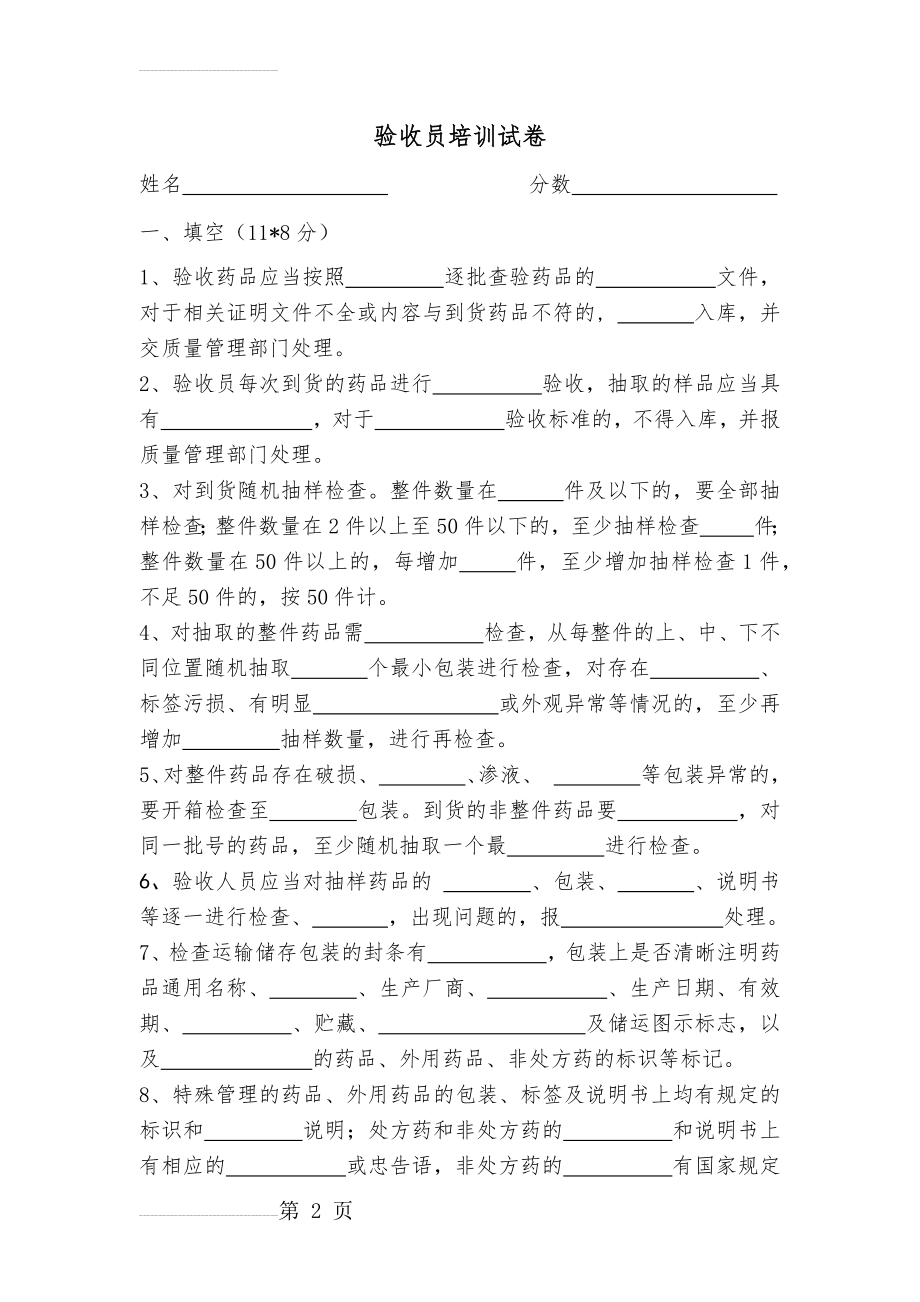 药品GSP验收员培训试卷及答案(4页).doc_第2页