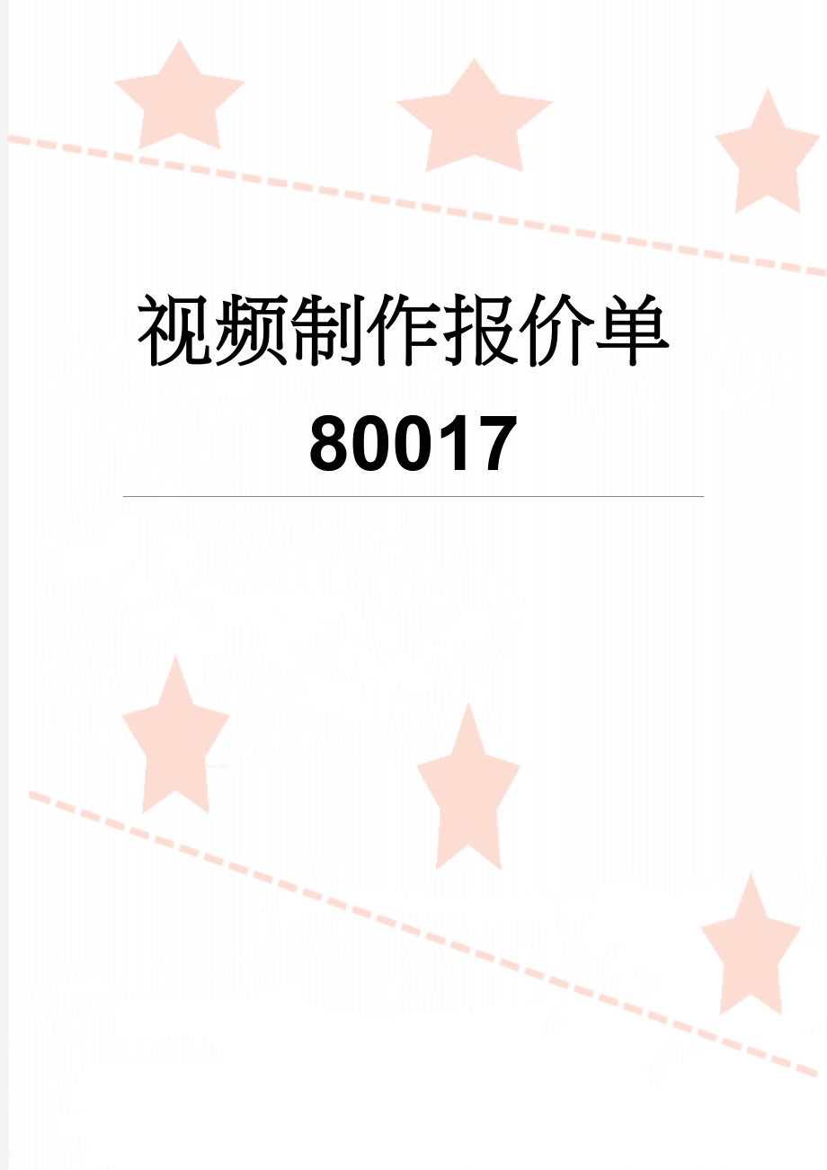 视频制作报价单80017(5页).doc_第1页