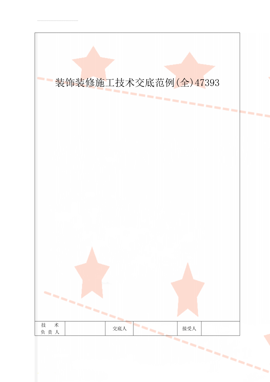 装饰装修施工技术交底范例(全)47393(12页).doc_第1页